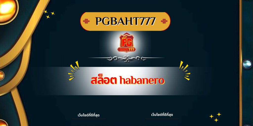 สล็อต habanero