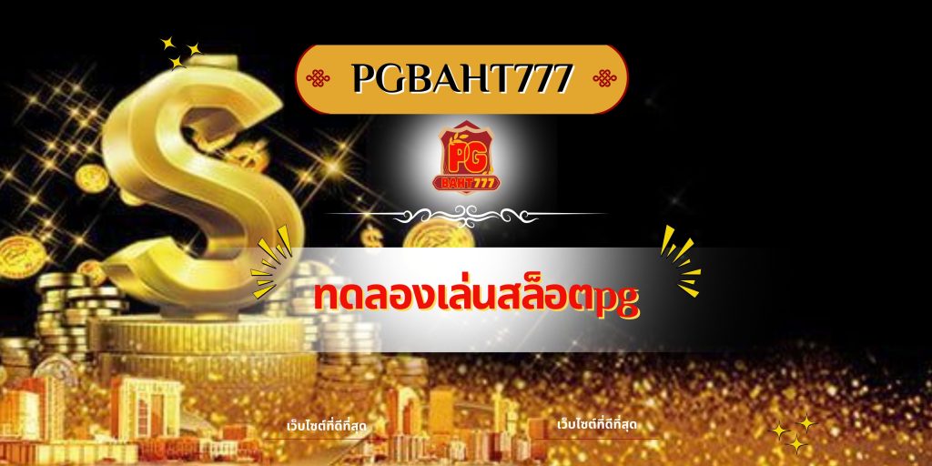 ทดลองเล่นสล็อตpg
