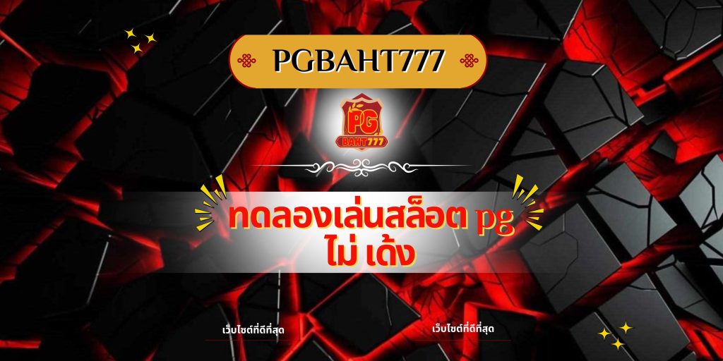 ทดลองเล่นสล็อต pg ไม่ เด้ง