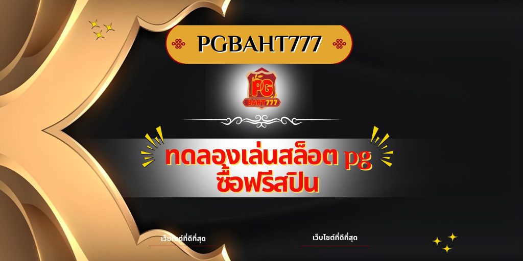 ทดลองเล่นสล็อต pg ซื้อฟรีสปิน