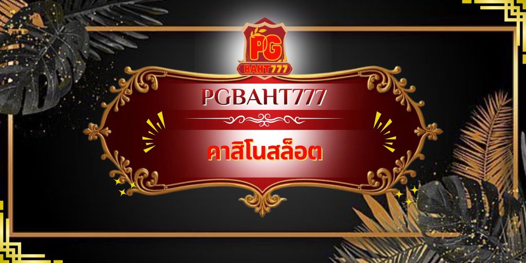 คาสิโนสล็อต
