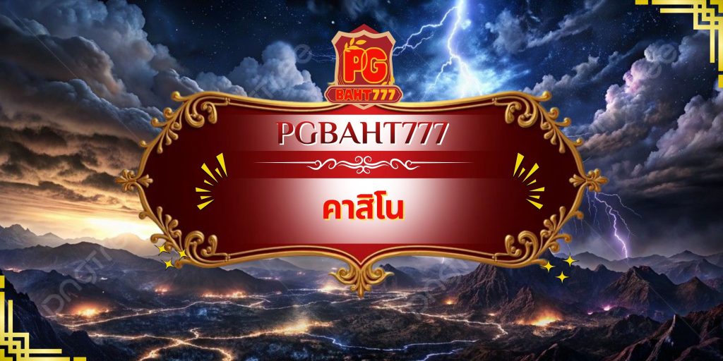 คาสิโน