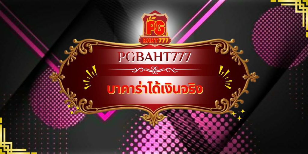 บาคาร่าได้เงินจริง