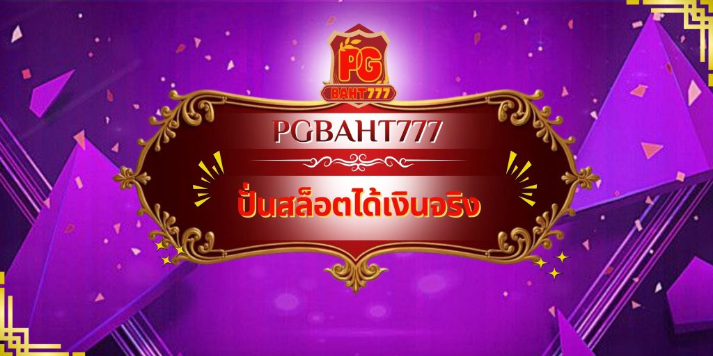 ปั่นสล็อตได้เงินจริง