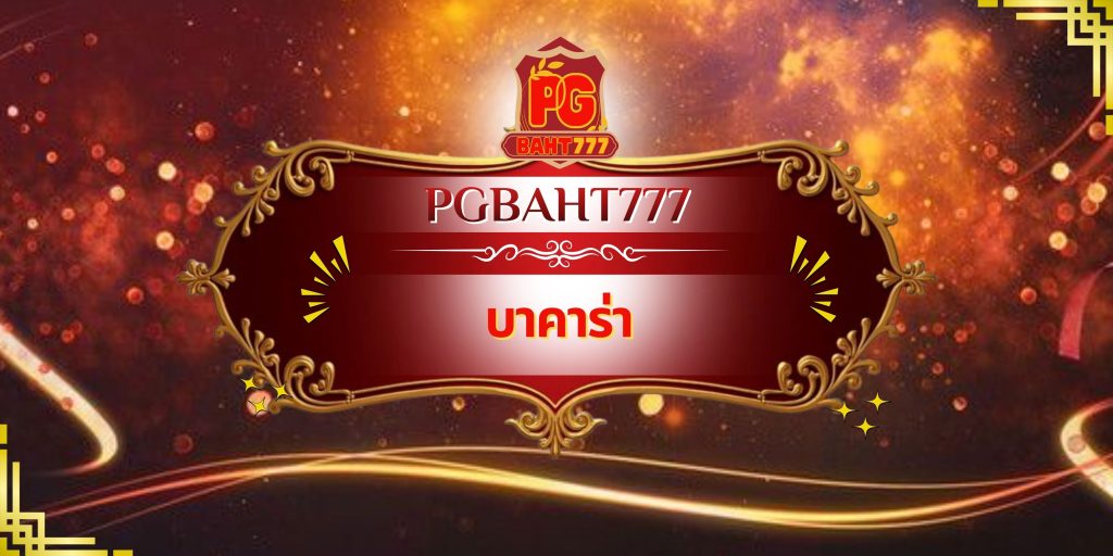 บาคาร่า